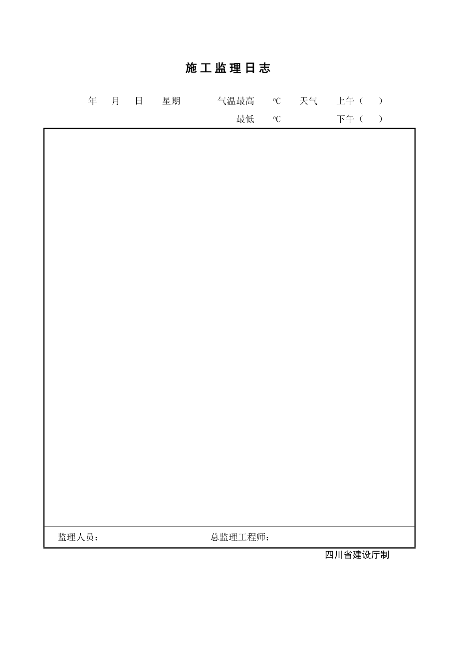 施工监理日志免费下载.doc_第2页