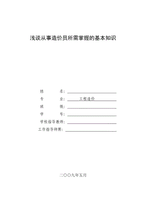 工程造价员毕业论文浅谈造价员所需掌握的基本知识.doc