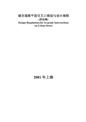 城市道路平面交叉口规划与设计规程1660581754.doc