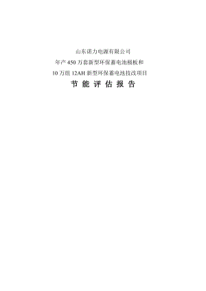 新型环保蓄电池极板和新型环保蓄电池技改项目节能环保报告.doc