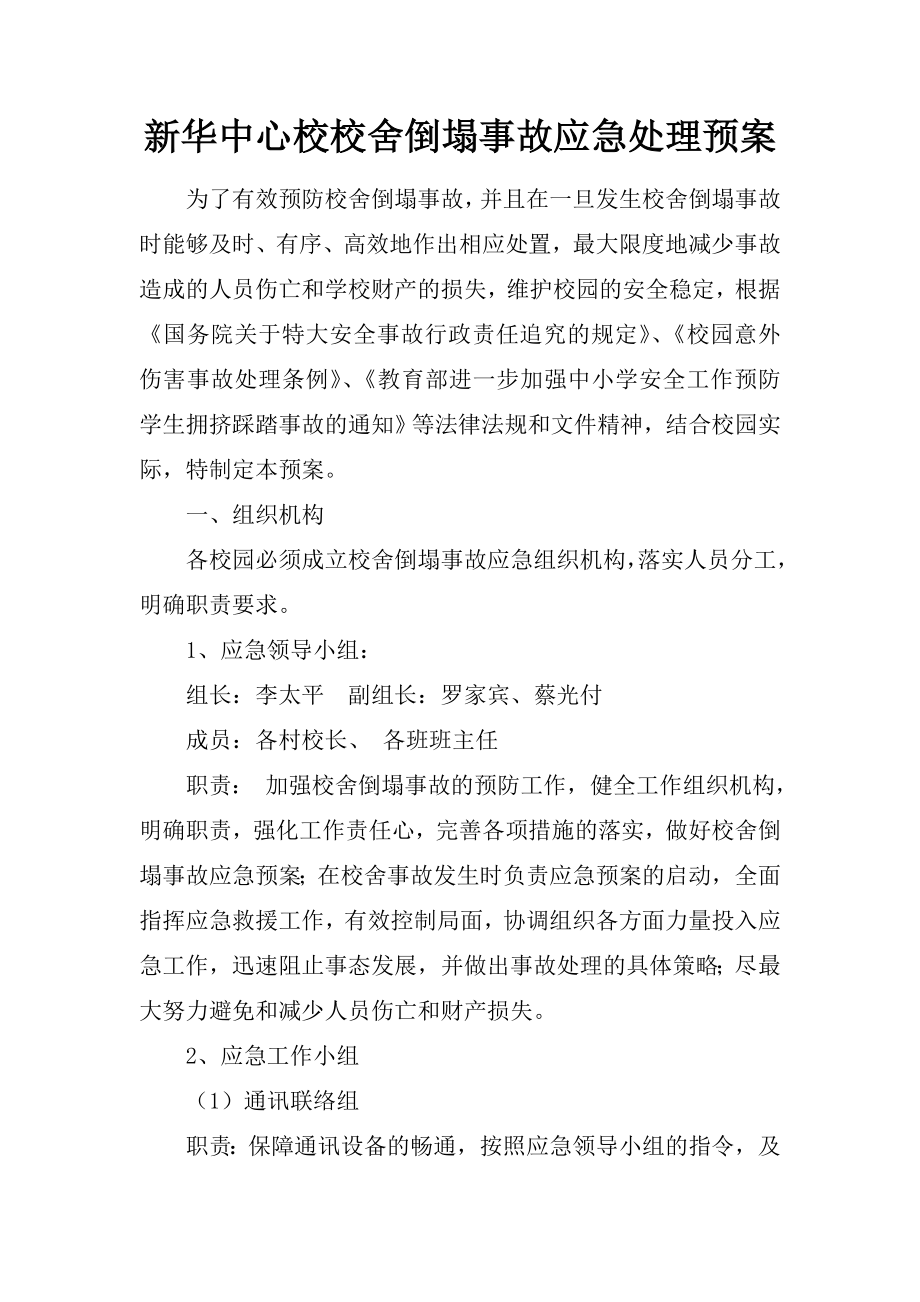 中心校校舍倒塌事故应急处理预案.doc_第1页