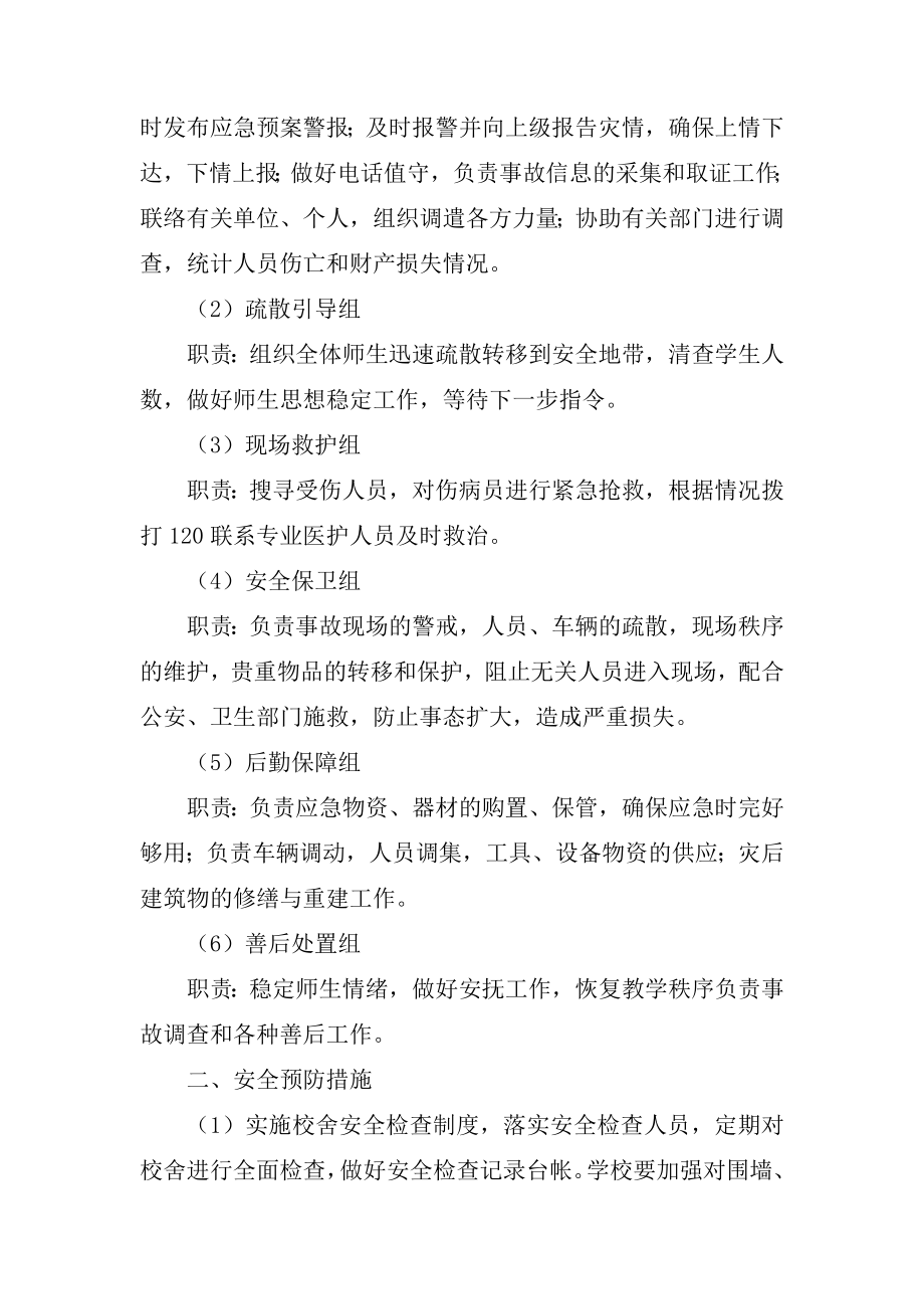 中心校校舍倒塌事故应急处理预案.doc_第2页