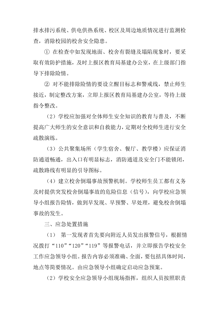 中心校校舍倒塌事故应急处理预案.doc_第3页