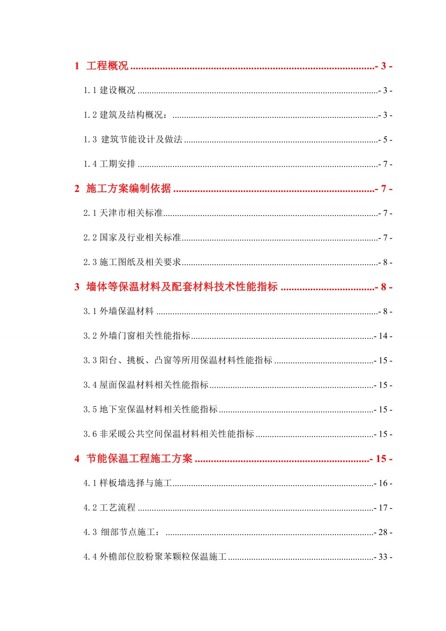 工程保温节能施工方案.doc_第1页