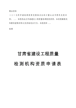 甘肃省建设工程质量检测机构资质申请表甘肃省建设工程质量检测机构资质.doc