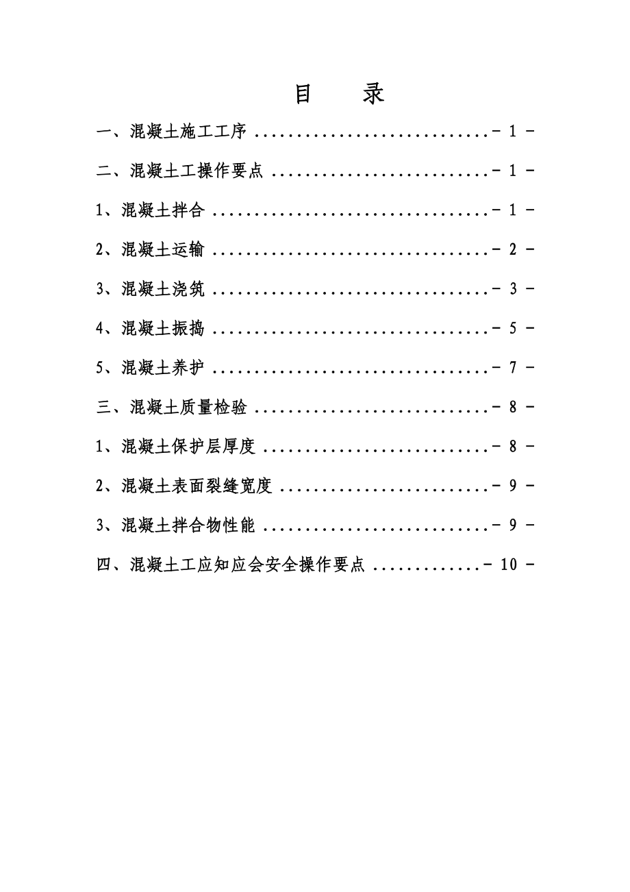 混凝土工操作手册.doc_第2页