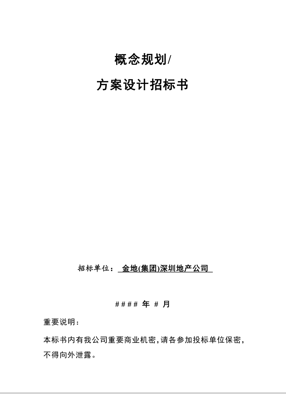 GFISJ15概念规划、方案设计招标书.doc_第1页