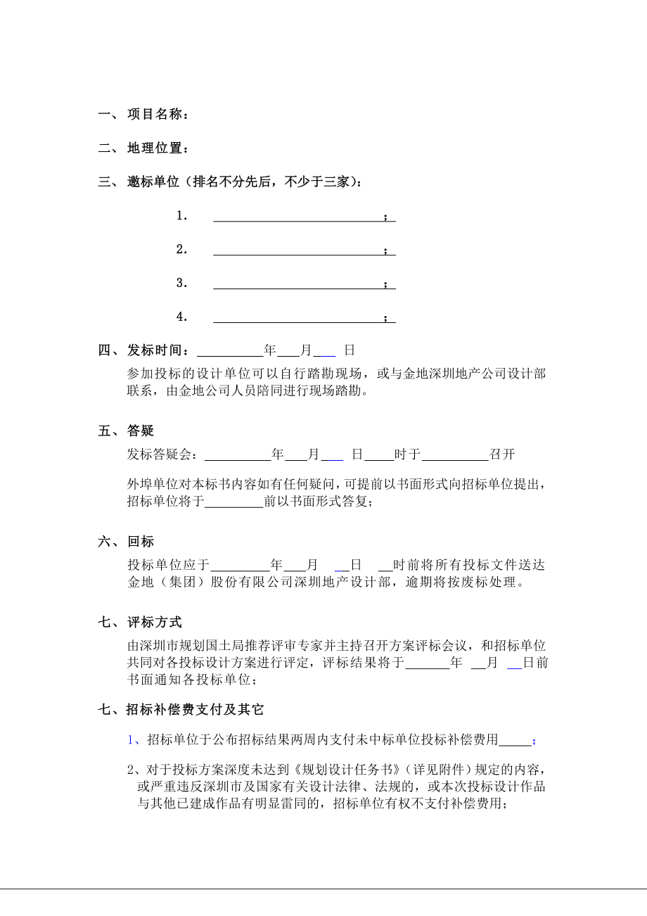 GFISJ15概念规划、方案设计招标书.doc_第2页