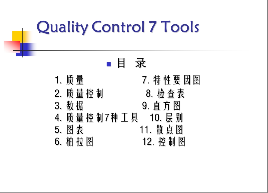 质量控制7种工具.ppt_第2页