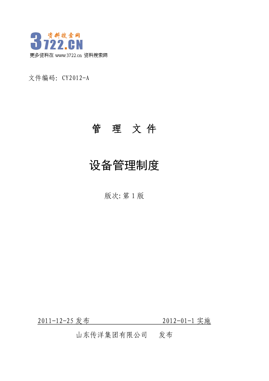 资料]传洋团体(钢型材)分娩装备治理轨制》(71页).doc_第1页