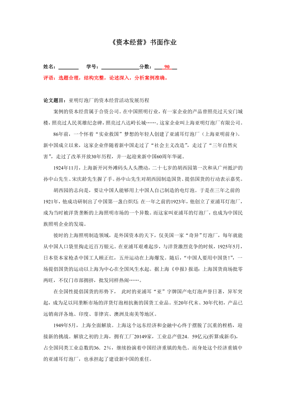 资本经营亚明与飞利浦案例论文.doc_第1页