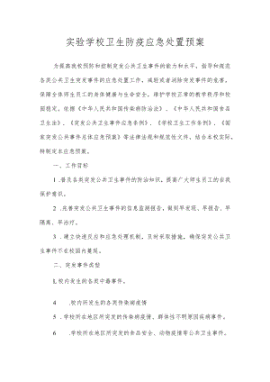 实验学校卫生防疫应急处置预案.docx