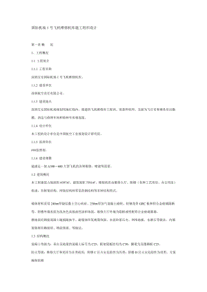国际机场1号飞机维修机库施工组织设计.doc