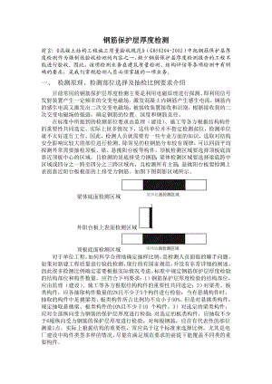 钢筋保护层厚度检测培训教材讲义教案.doc