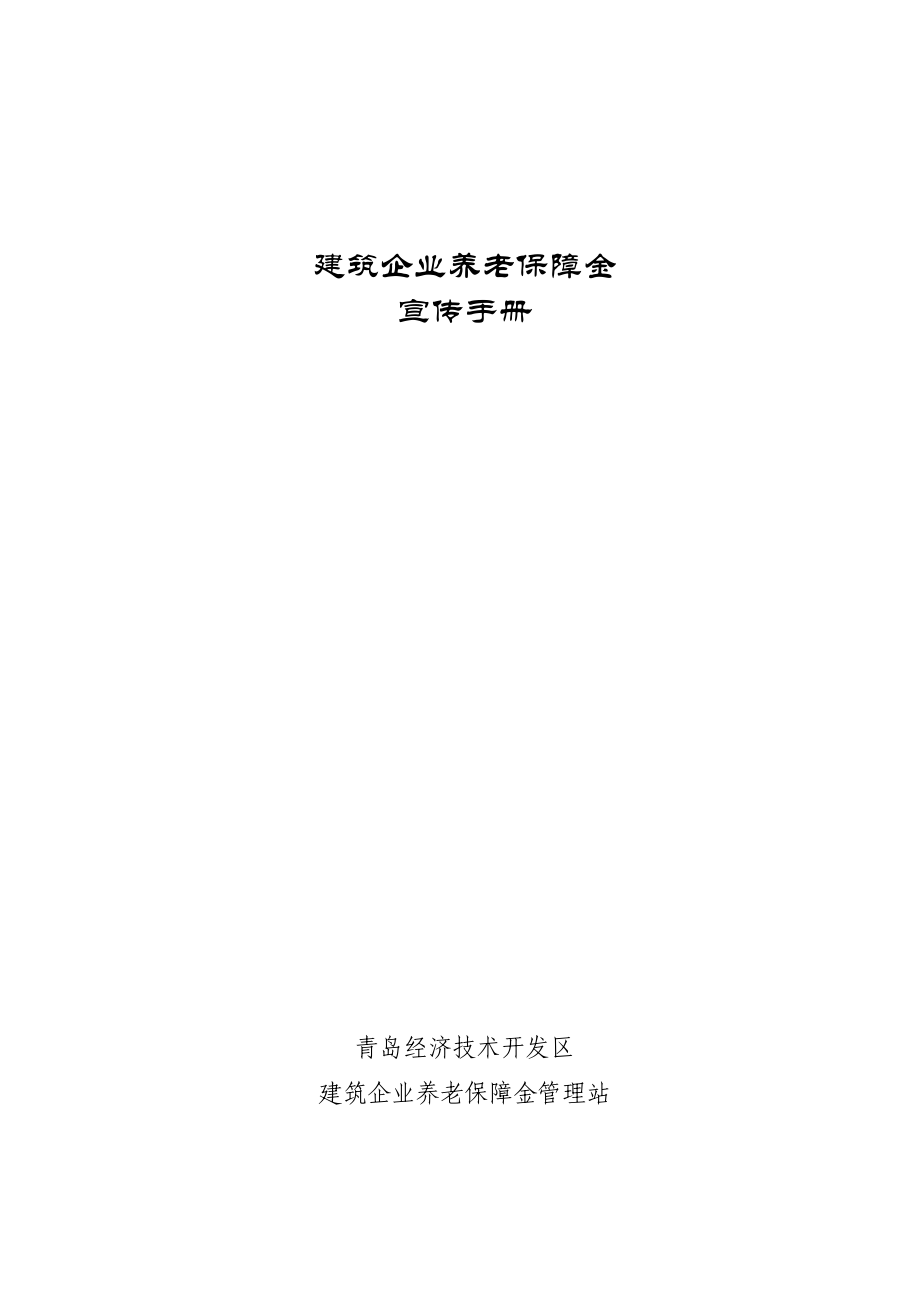 建筑企业养老保障金.doc_第1页