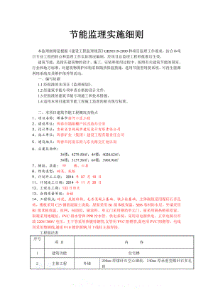 监理节能细则.doc