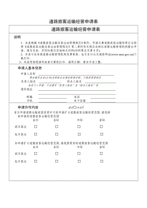 道路旅客运输经营申请表.doc