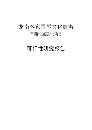 龙南客家围屋文化旅游基础设施建设项目可行性研究报告.doc