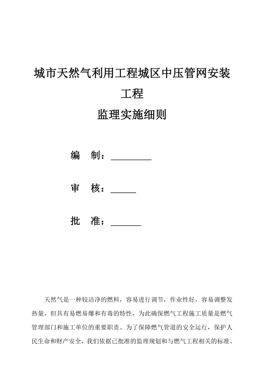 城市燃气工程监理实施细则（1） .doc_第1页