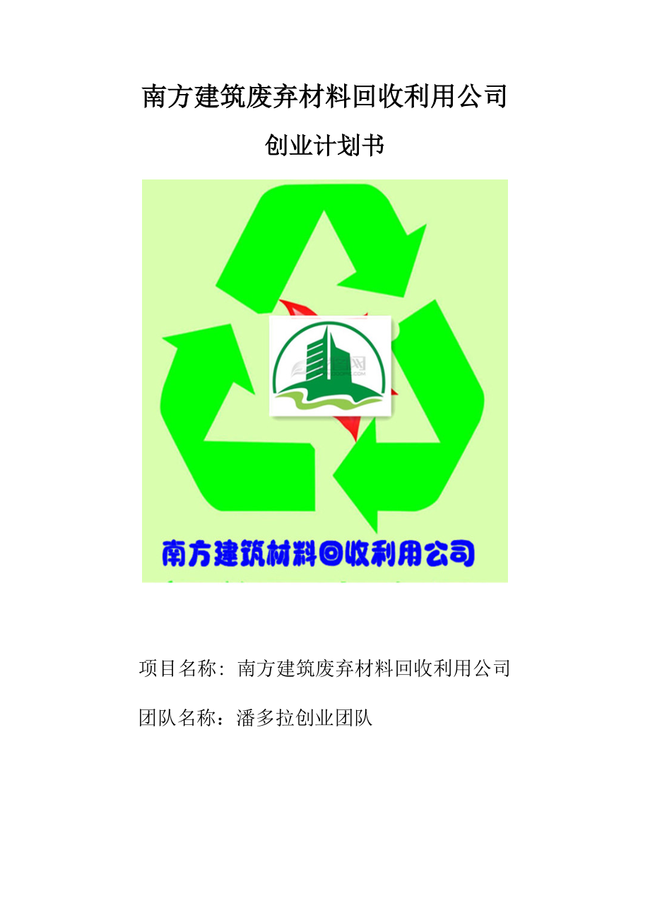 南方建筑废弃材料回收利用公司创业计划书.doc_第1页