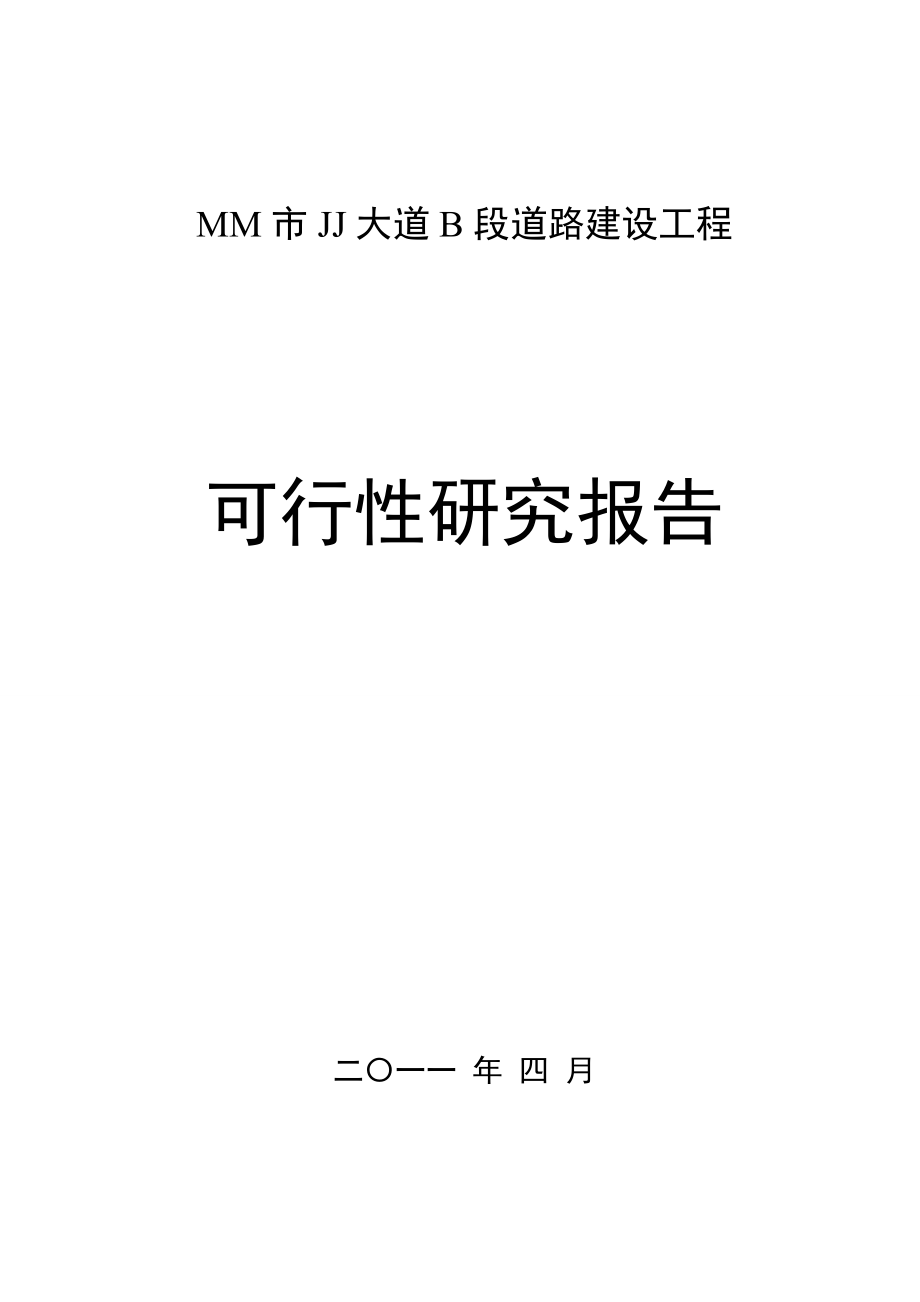 某50米宽 市政道路可行性研究报告.doc_第1页