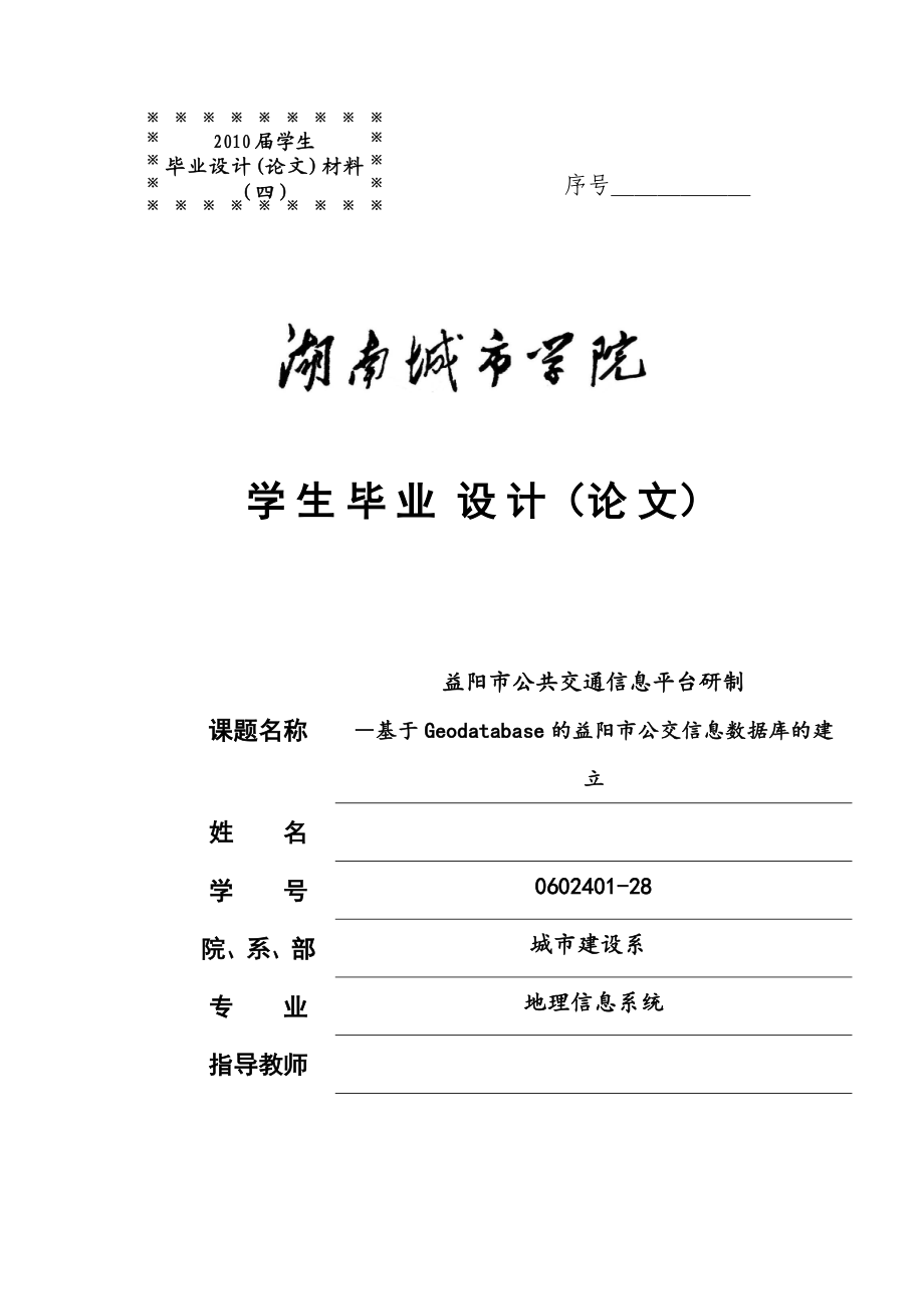 毕业论文益阳市公共交通信息平台研制―基于Geodatabase的益阳市公交信息数据库的建立.doc_第1页