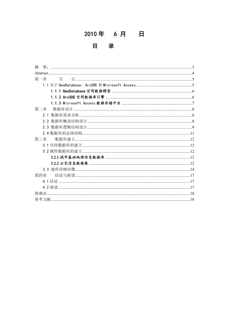 毕业论文益阳市公共交通信息平台研制―基于Geodatabase的益阳市公交信息数据库的建立.doc_第2页