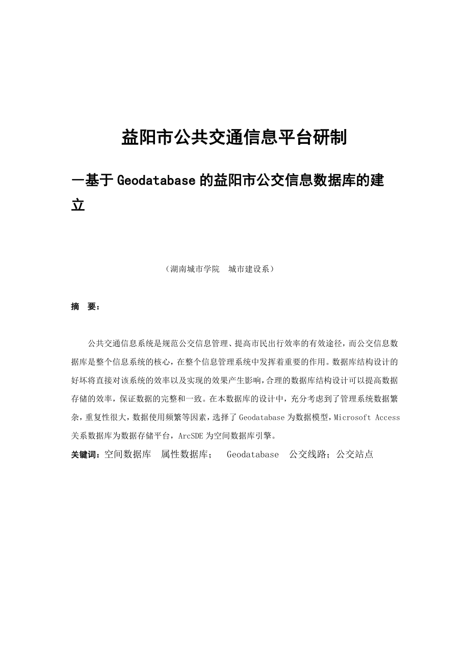 毕业论文益阳市公共交通信息平台研制―基于Geodatabase的益阳市公交信息数据库的建立.doc_第3页