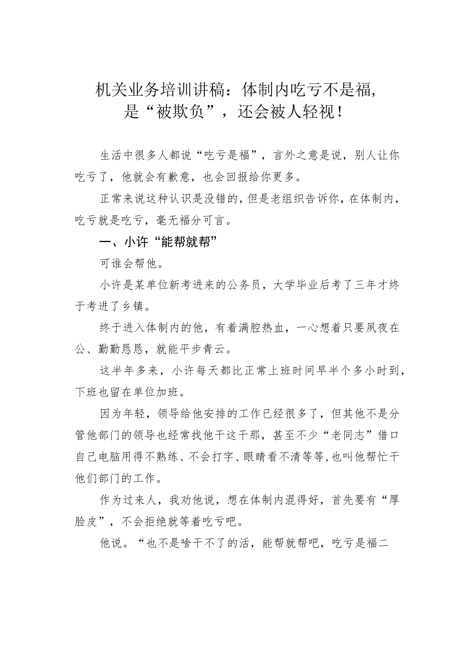 机关业务培训讲稿：体制内吃亏不是福是“被欺负”还会被人轻视！.docx_第1页