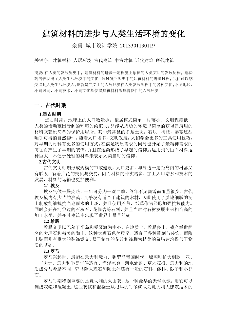 建筑材料的进步与人类生活环境的变化.doc_第1页