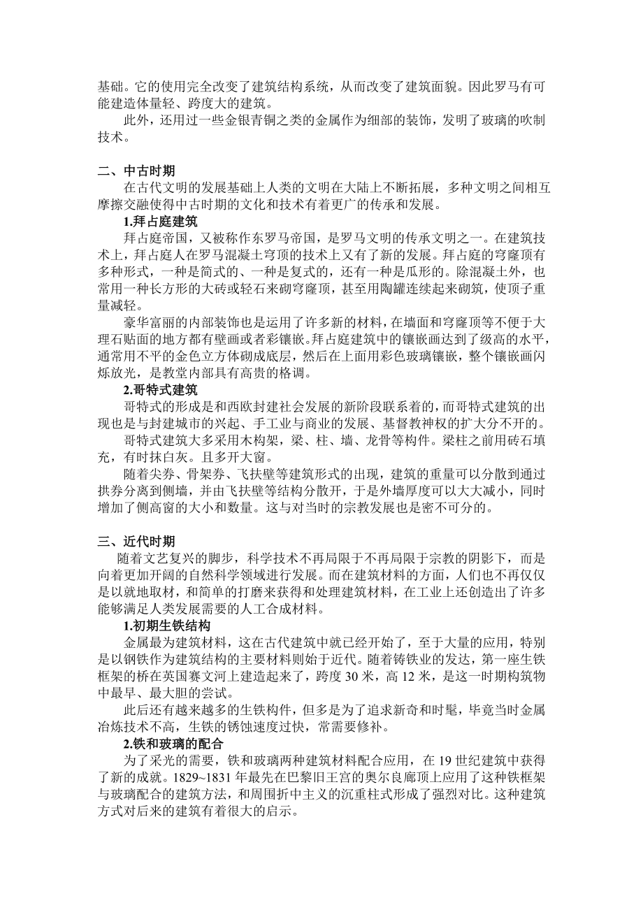 建筑材料的进步与人类生活环境的变化.doc_第2页