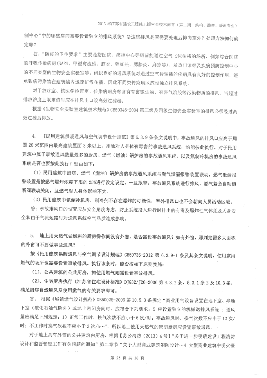 江苏省建设工程施工图审查技术问答暖通、节能专业.doc_第2页