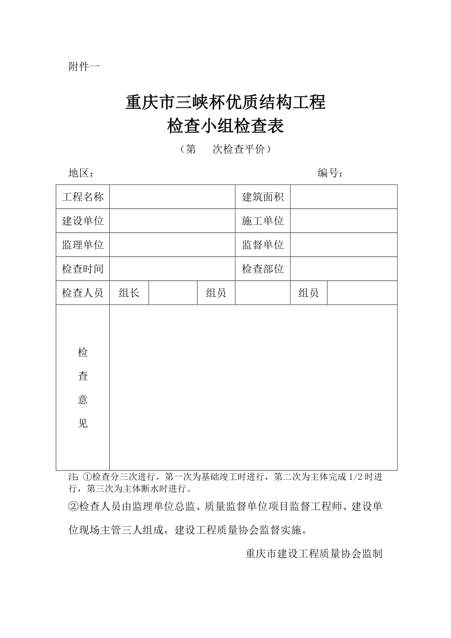 重庆市三峡杯优质结构工程检查表(一).doc_第1页