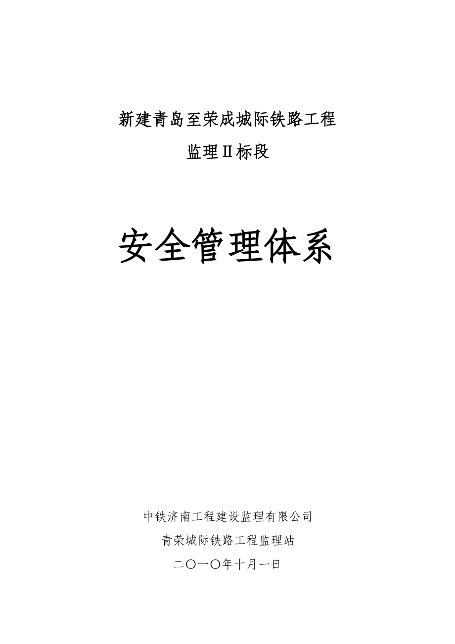 新建青岛至荣成城际铁路工程监理安全管理体系.doc_第1页