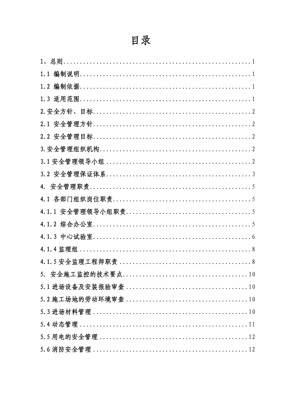 新建青岛至荣成城际铁路工程监理安全管理体系.doc_第2页