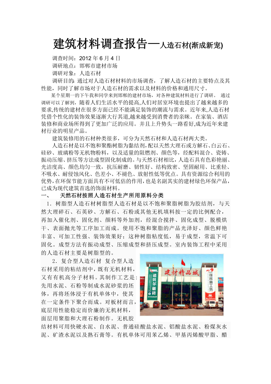 建筑材料人造石材调查报告.doc_第1页