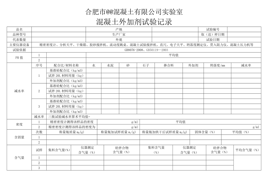 混凝土外加剂试验原始记录.doc_第1页