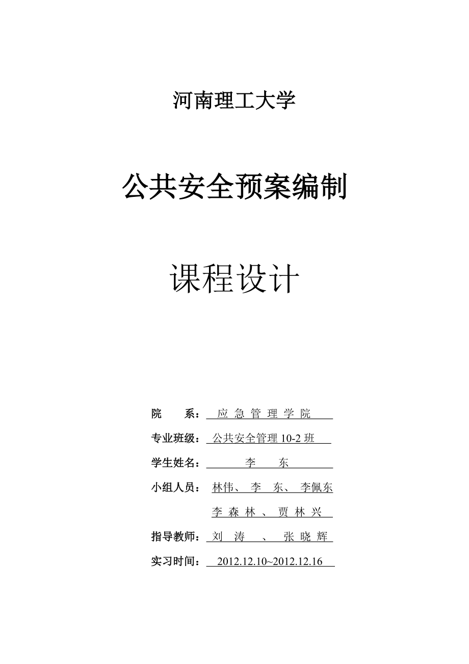 大学公共安全预案编制课程设计.doc_第1页