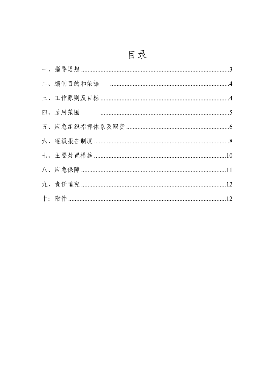 大学公共安全预案编制课程设计.doc_第2页