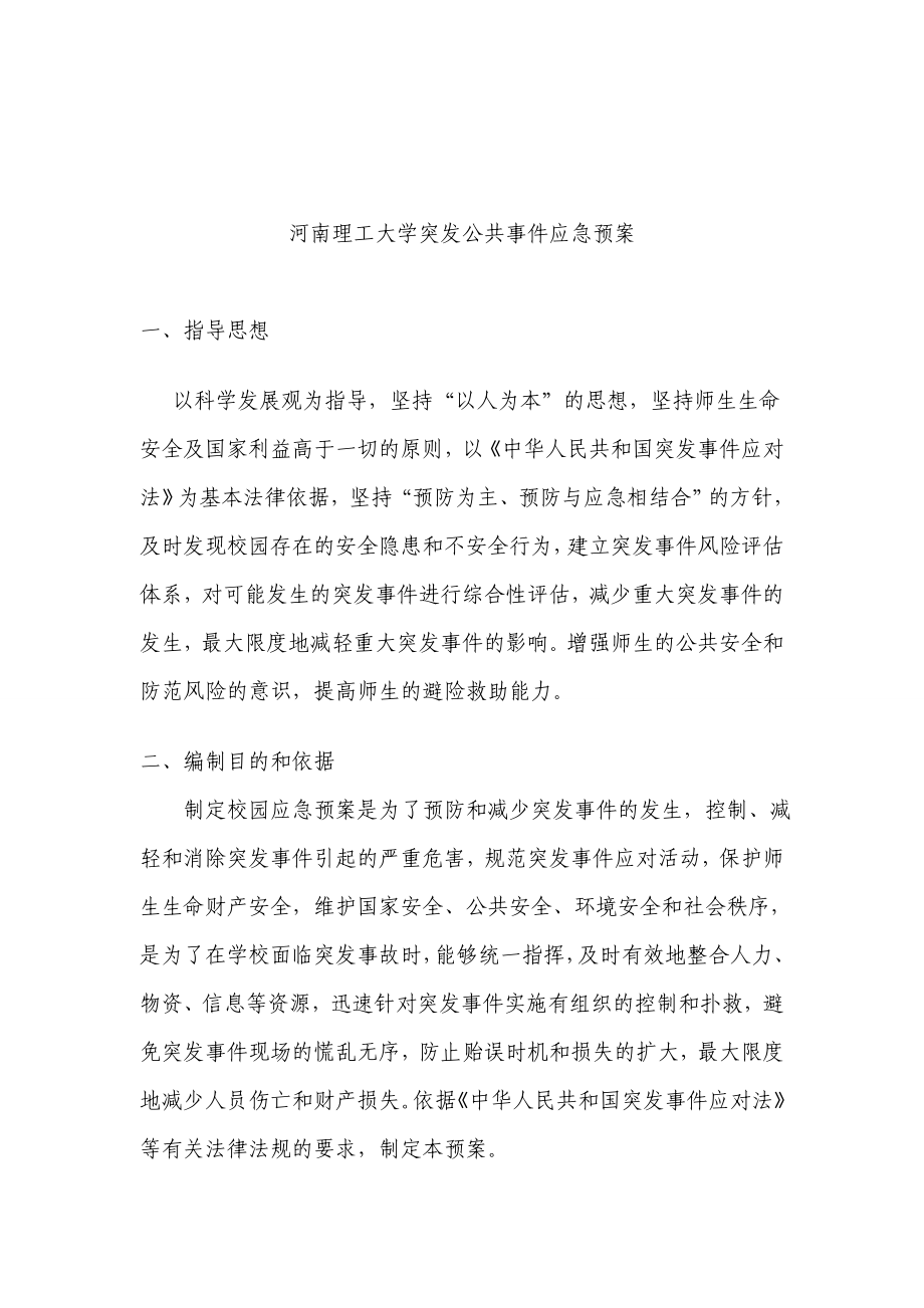 大学公共安全预案编制课程设计.doc_第3页