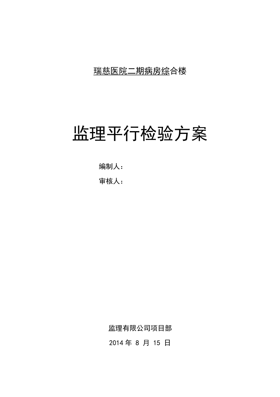 瑞慈医院二期病房综合楼监理单位平行检验方案.doc_第1页