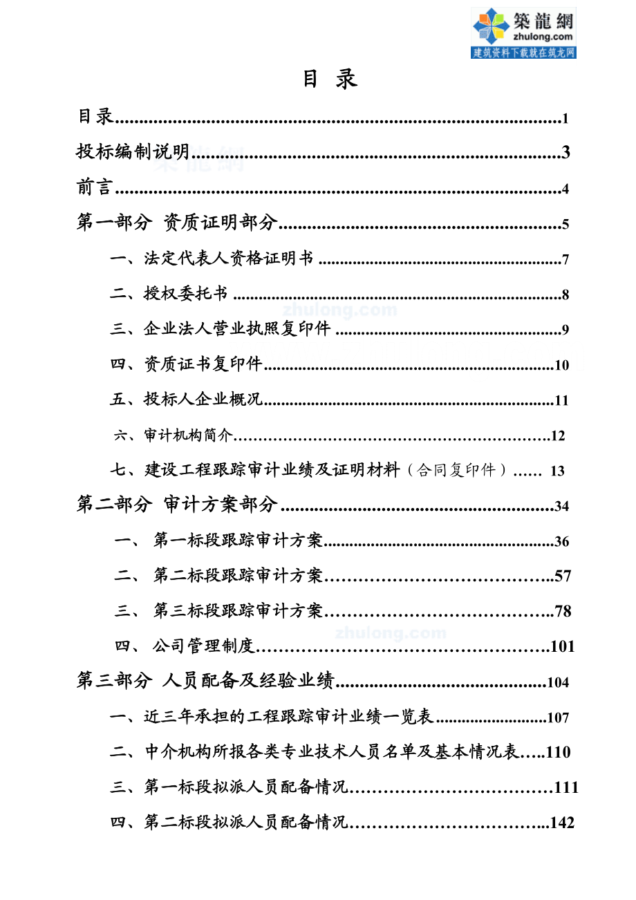 2005某建设项目工程造价全过程跟踪审计投标文件secret.doc_第1页