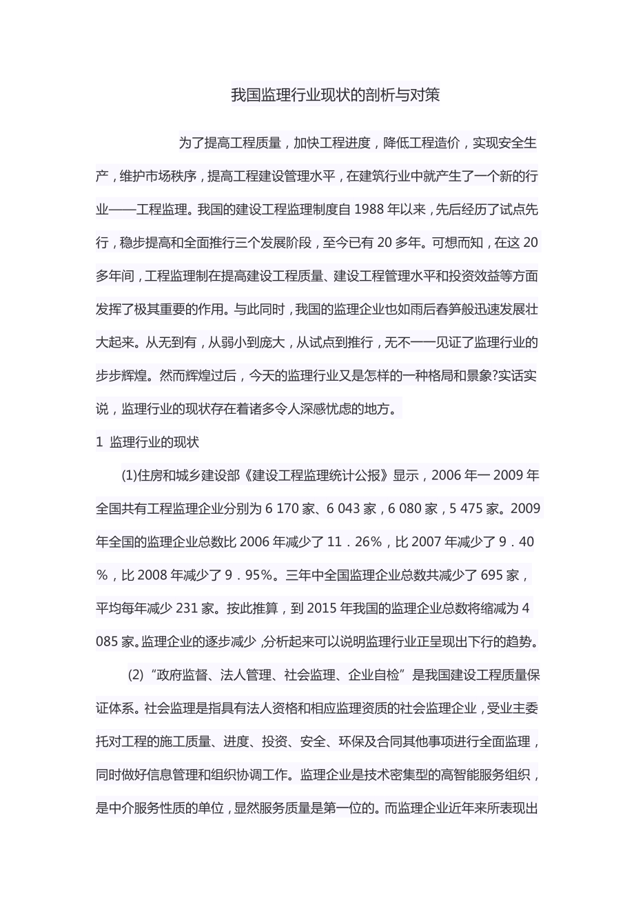 我国监理行业现状的剖析与对策.doc_第1页