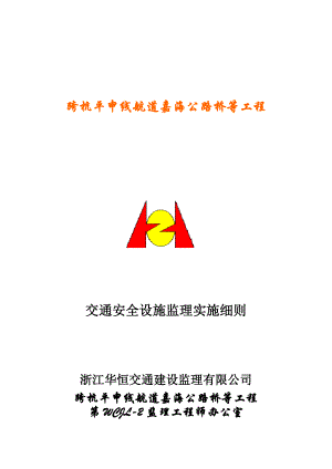 跨杭平申线航道嘉海公路桥等工程安全设施监理细则2.doc