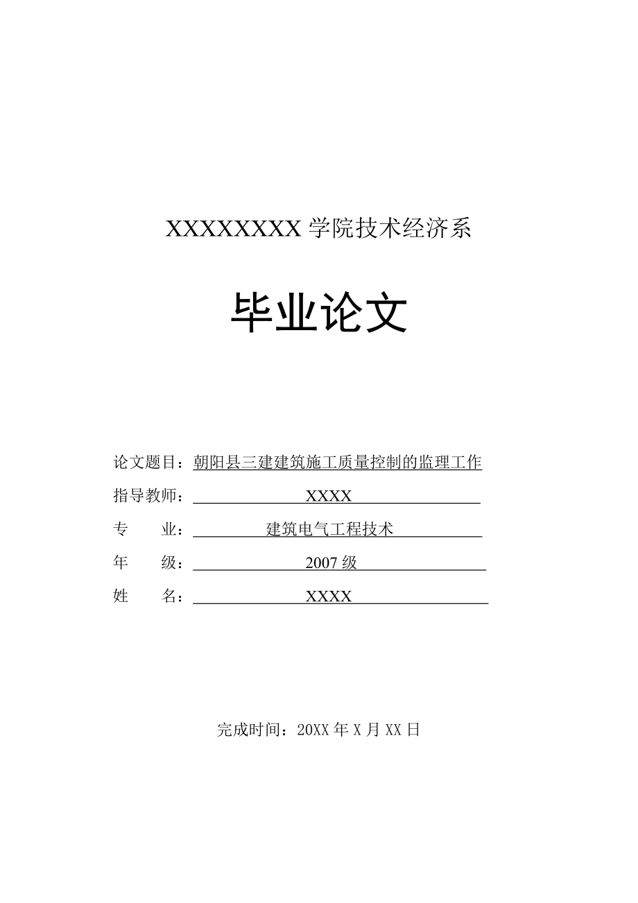 建筑施工质量控制的监理工作毕业论文.doc_第1页