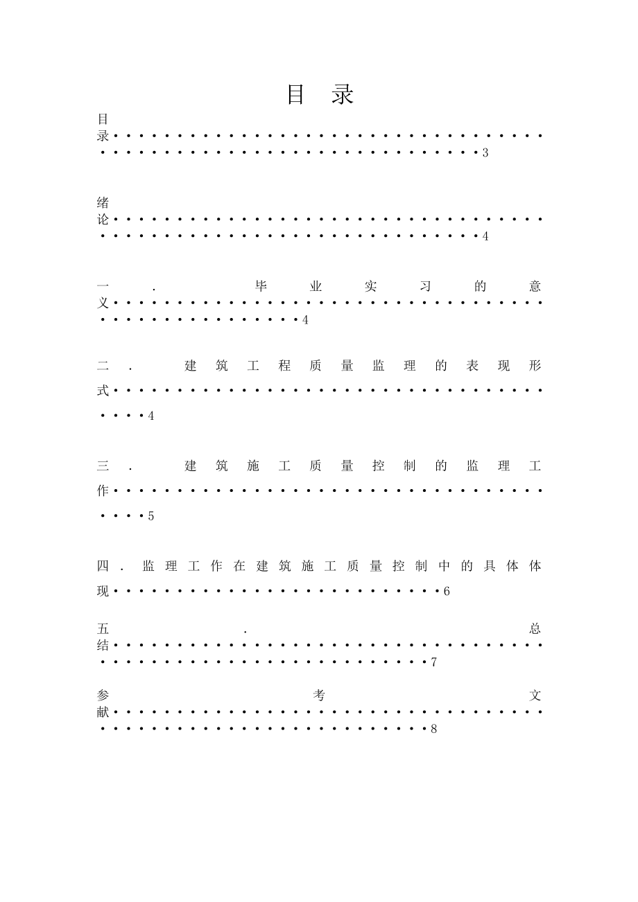 建筑施工质量控制的监理工作毕业论文.doc_第2页