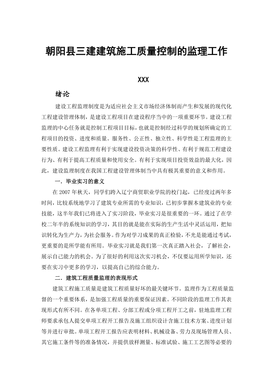 建筑施工质量控制的监理工作毕业论文.doc_第3页