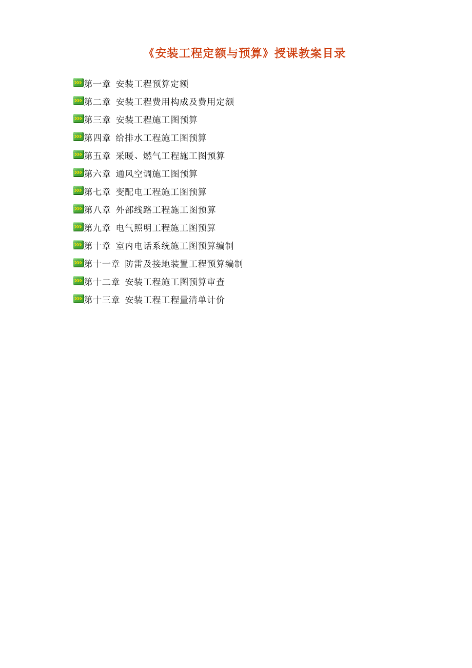《安装工程定额与预算》授课教案目录.doc_第1页