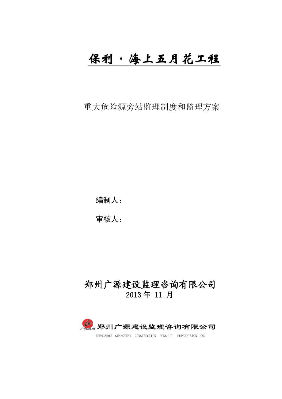 工程重大危险源旁站监理制度和监理方案.doc_第1页