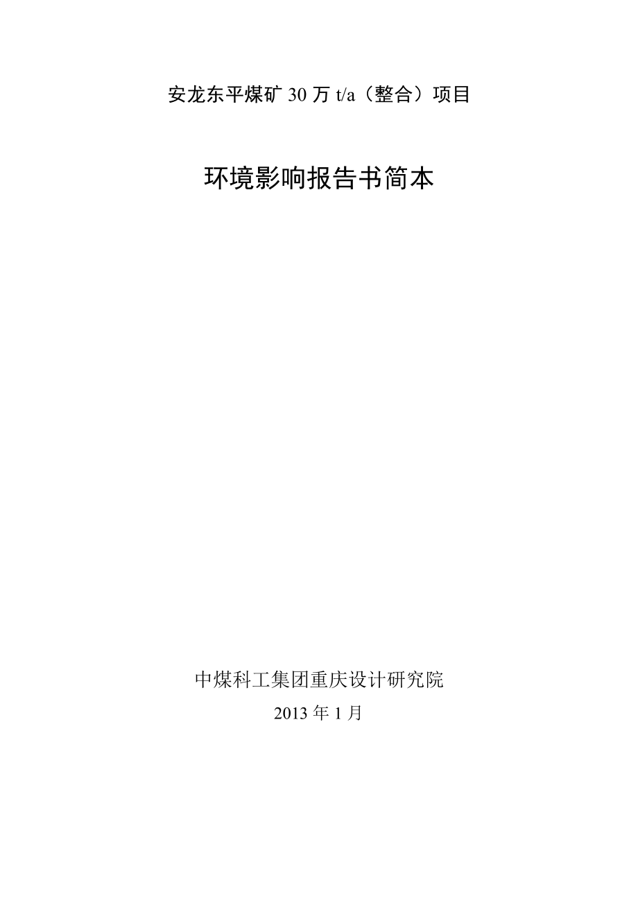 安龙东平煤矿30万吨整合项目环境影响评价报告书.doc_第2页